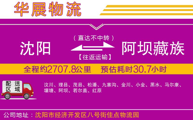 沈陽到阿壩藏族羌族自治州物流公司 沈陽到阿壩藏族羌族自治州物流公司