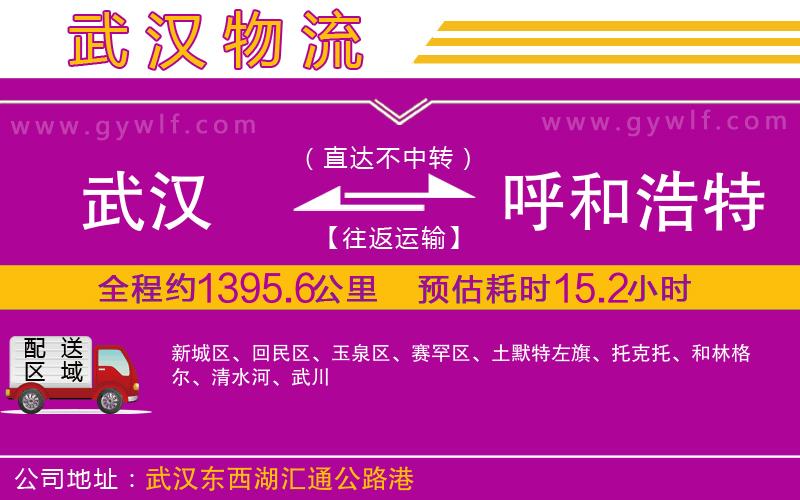 武漢到呼和浩特物流公司