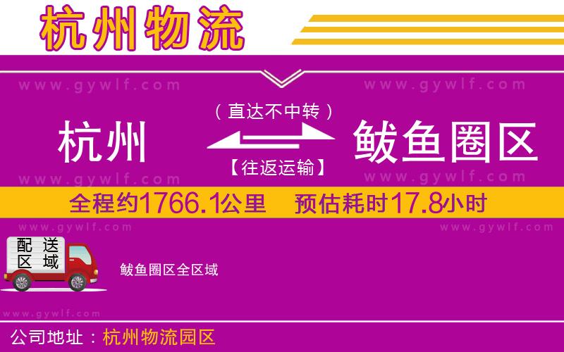 杭州到鲅魚圈區(qū)物流公司