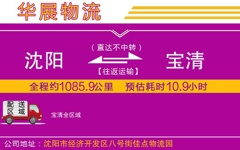 沈陽到寶清貨運(yùn)公司