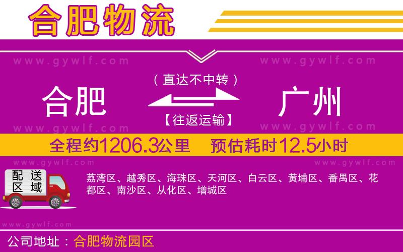 合肥到廣州物流公司