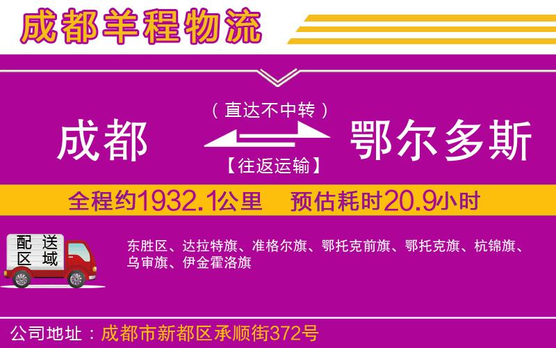 成都發(fā)鄂爾多斯貨運公司