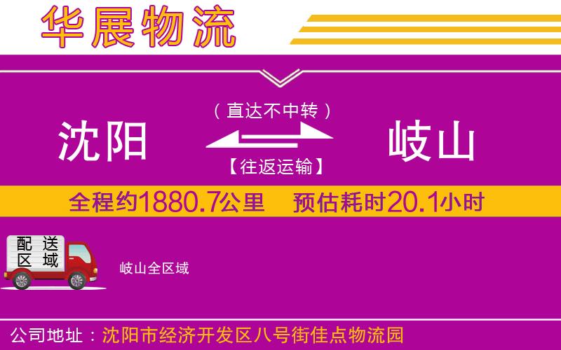 沈陽(yáng)到岐山物流專線
