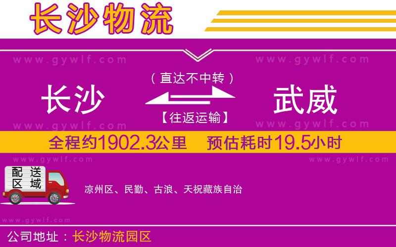 長(zhǎng)沙到武威物流公司