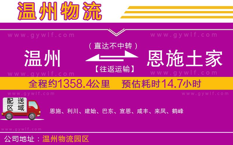 溫州到恩施土家族苗族自治州物流公司