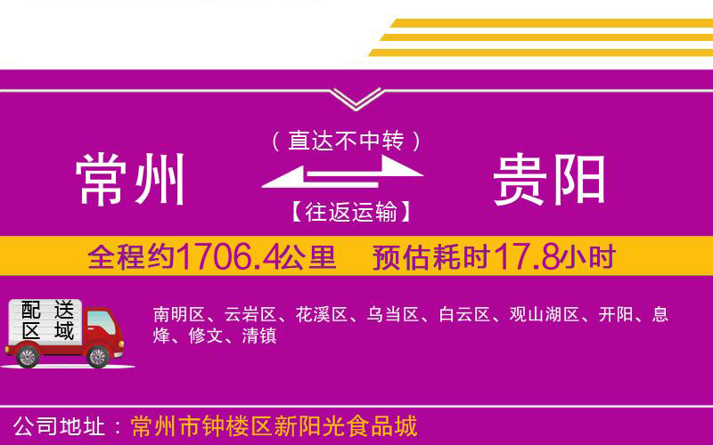 常州到貴陽物流公司