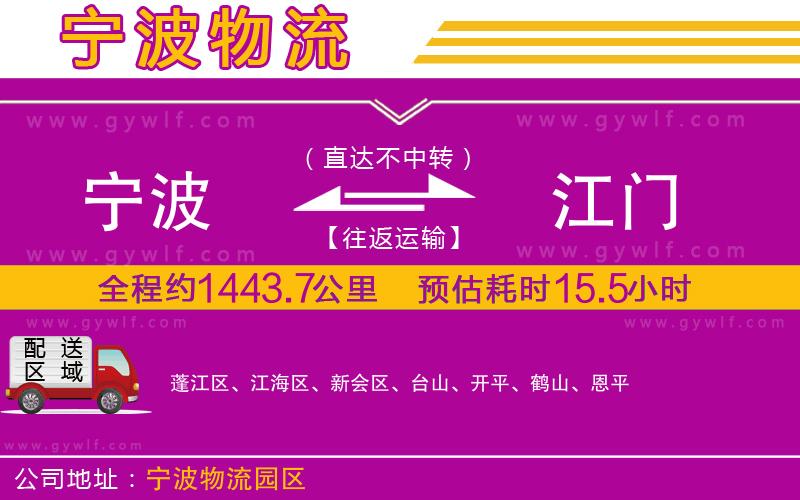 寧波到江門(mén)物流公司