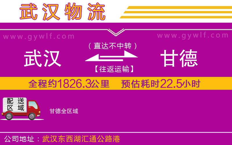 武漢到甘德貨運(yùn)公司
