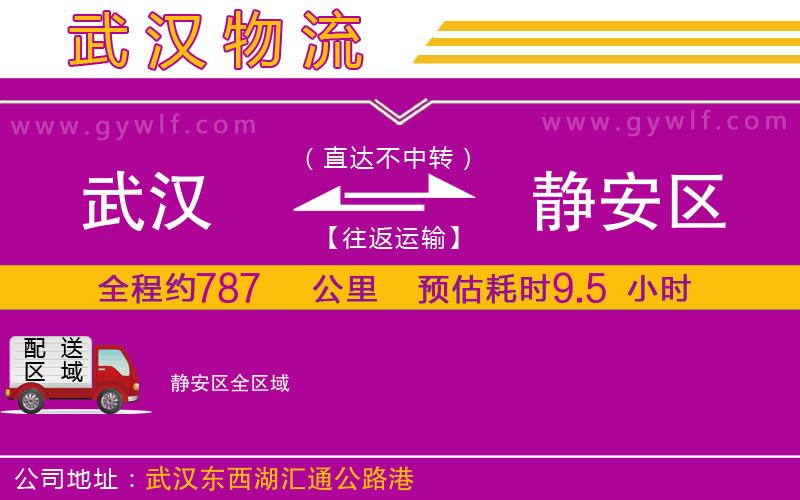 武漢到靜安區(qū)物流公司