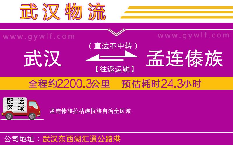 武漢到孟連傣族拉祜族佤族自治物流專(zhuān)線