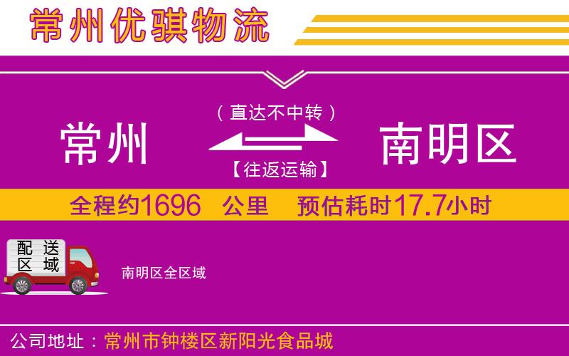 常州到南明區(qū)貨運(yùn)公司
