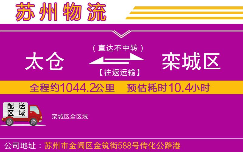 太倉(cāng)到欒城區(qū)物流公司 太倉(cāng)到欒城區(qū)物流公司