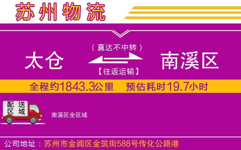 太倉到南溪區(qū)物流公司