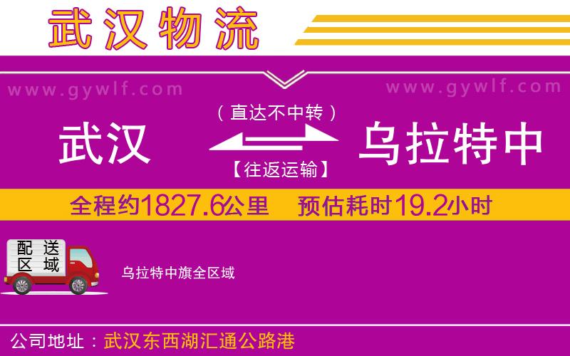 武漢到烏拉特中旗物流公司