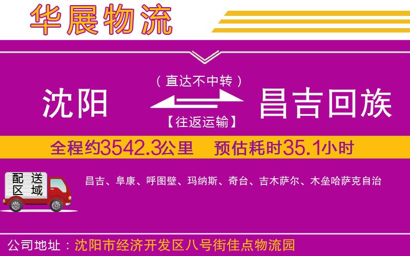 沈陽(yáng)到昌吉回族自治州貨運(yùn)公司