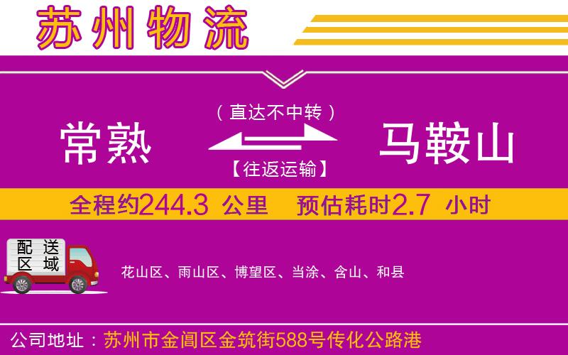 常熟到馬鞍山物流公司