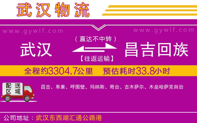 武漢到昌吉回族自治州物流專(zhuān)線(xiàn)
