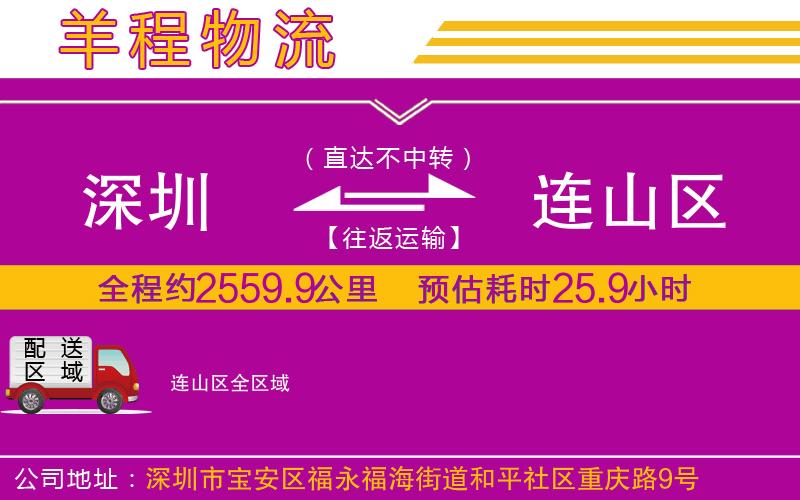 深圳到連山區(qū)物流專線