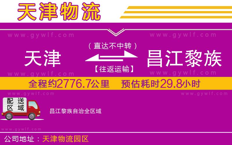 天津到昌江黎族自治物流公司