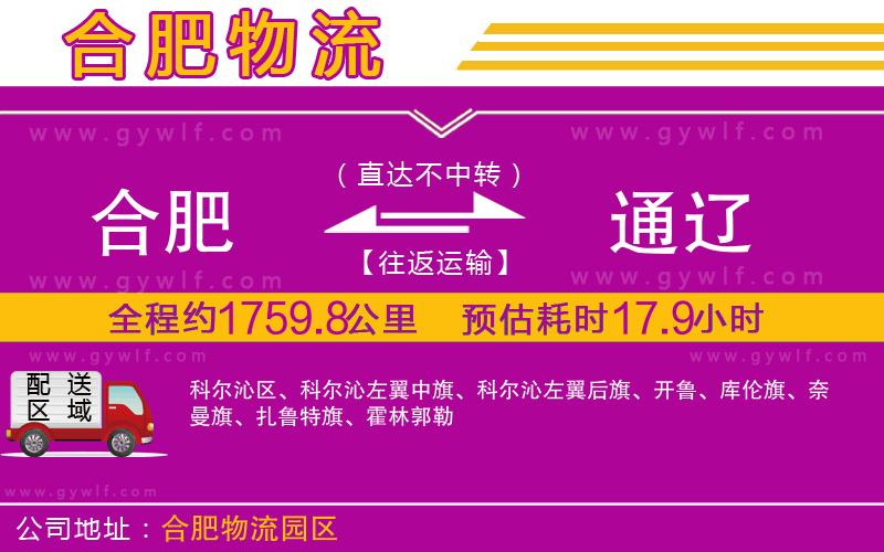 合肥到通遼物流公司