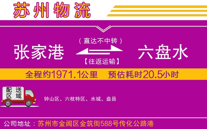 張家港到六盤(pán)水物流公司