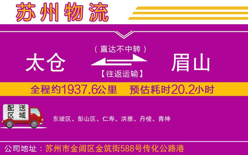 太倉到眉山物流公司