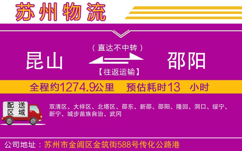 昆山到邵陽物流公司 昆山到邵陽物流公司