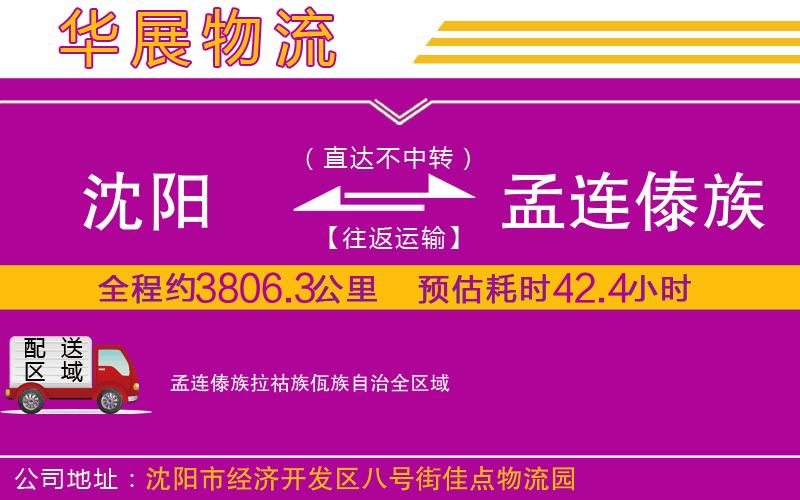 沈陽(yáng)到孟連傣族拉祜族佤族自治物流公司 沈陽(yáng)到孟連傣族拉祜族佤族自治物流公司