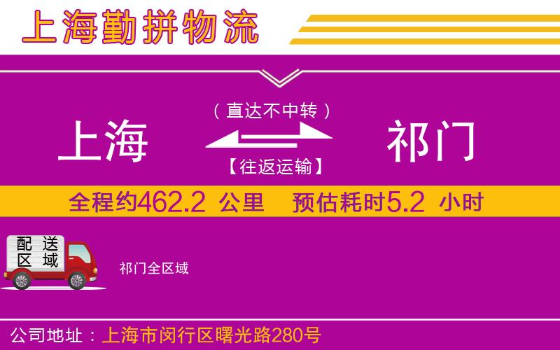 上海到祁門物流公司 上海到祁門物流公司