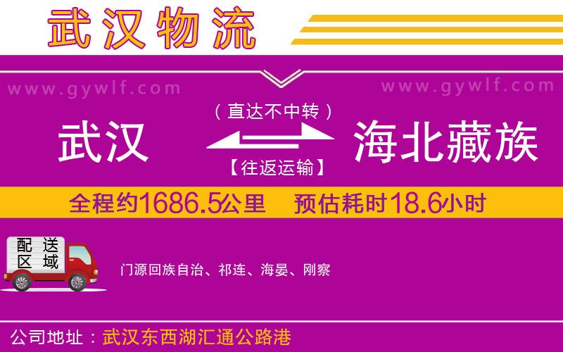 武漢到海北藏族自治州物流公司