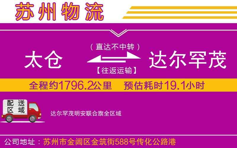 太倉(cāng)到達(dá)爾罕茂明安聯(lián)合旗物流公司