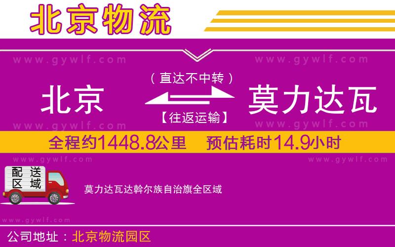 北京到莫力達(dá)瓦達(dá)斡爾族自治旗物流公司