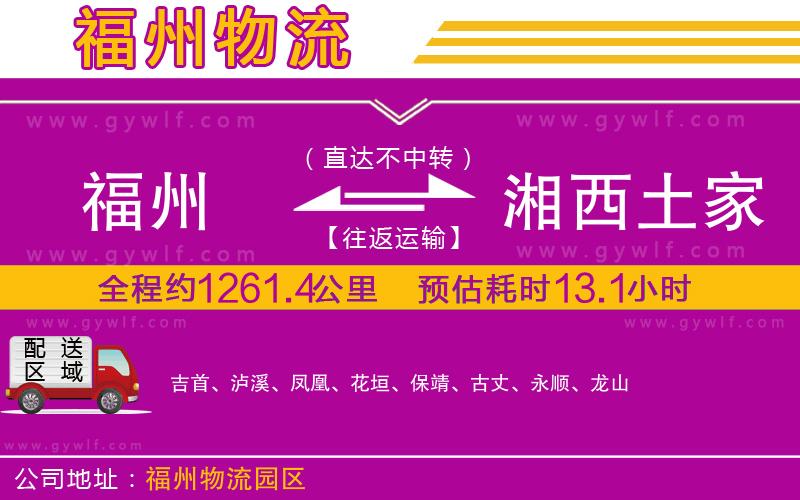 福州到湘西土家族苗族自治州物流公司