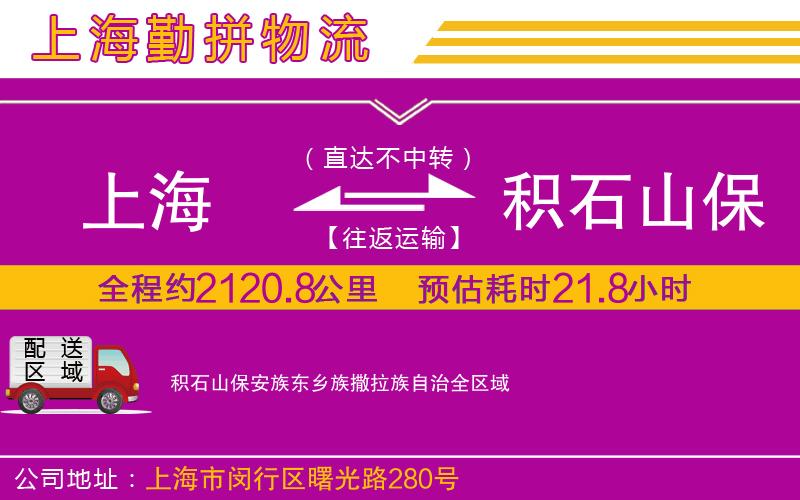 上海到積石山保安族東鄉(xiāng)族撒拉族自治物流公司 上海到積石山保安族東鄉(xiāng)族撒拉族自治物流公司