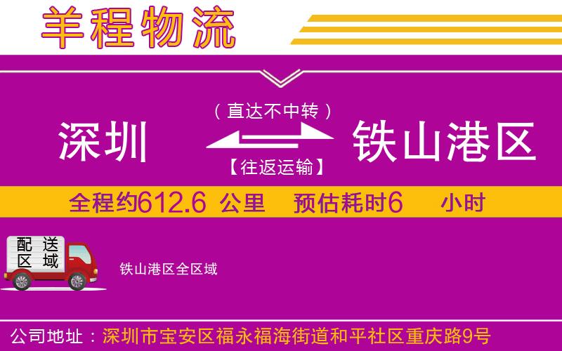深圳到鐵山港區(qū)貨運公司
