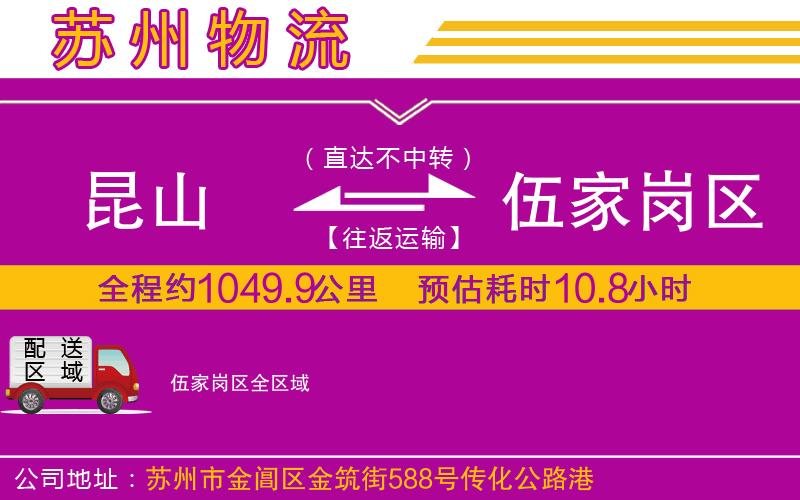 昆山到伍家崗區(qū)物流公司