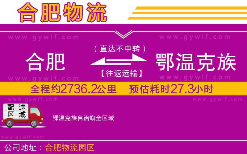 合肥到鄂溫克族自治旗物流公司