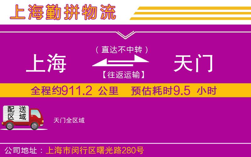 上海到天門物流公司 上海到天門物流公司