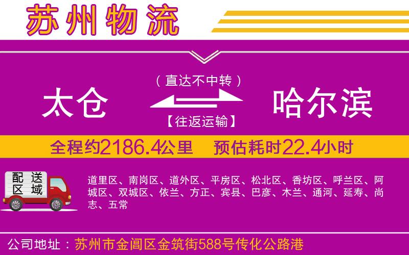 太倉到哈爾濱物流公司 太倉到哈爾濱物流公司