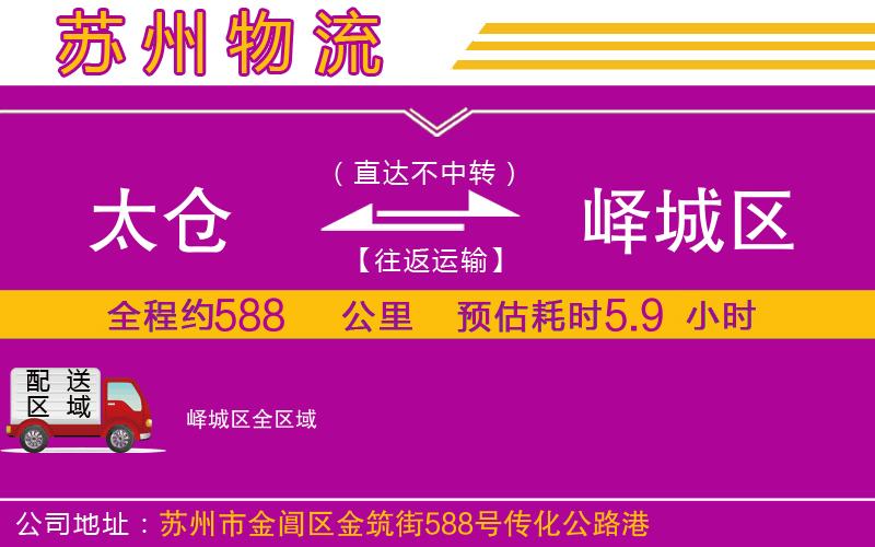 太倉(cāng)到嶧城區(qū)物流公司 太倉(cāng)到嶧城區(qū)物流公司