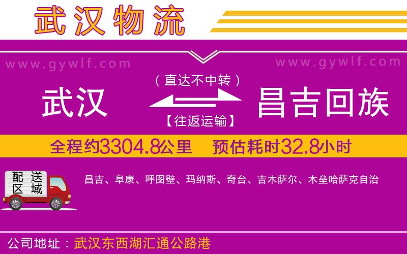 武漢到昌吉回族自治州貨運(yùn)公司 武漢到昌吉回族自治州貨運(yùn)公司