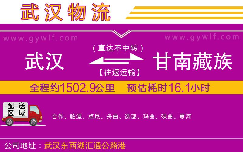 武漢到甘南藏族自治州貨運(yùn)公司 武漢到甘南藏族自治州貨運(yùn)公司