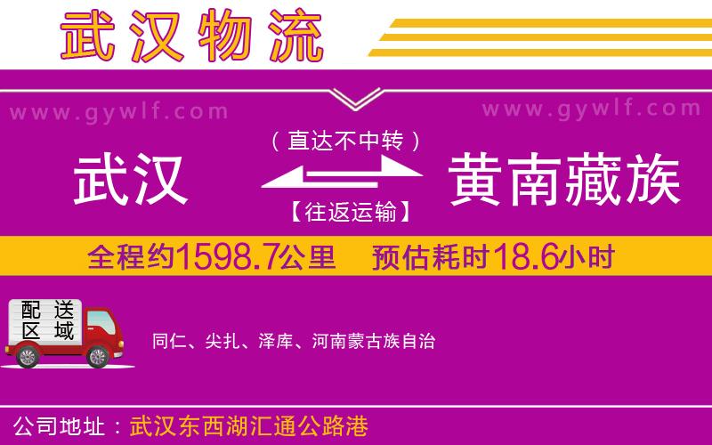 武漢到黃南藏族自治州物流公司