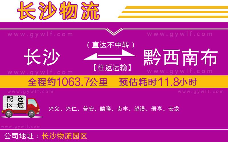 長沙到黔西南布依族苗族自治州物流公司