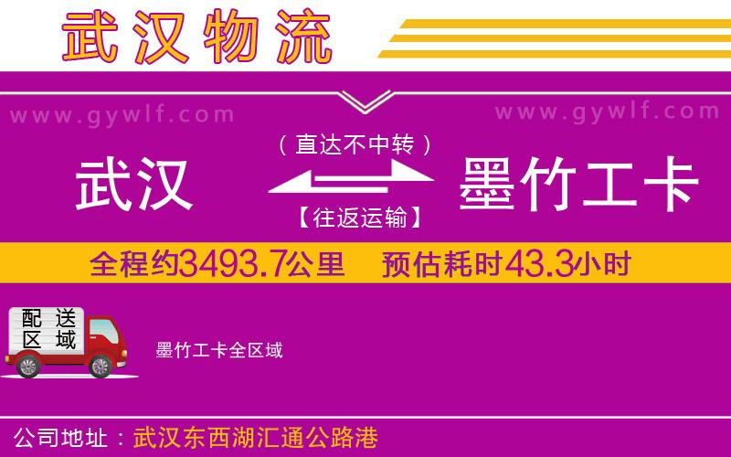 武漢到墨竹工卡物流公司 武漢到墨竹工卡物流公司