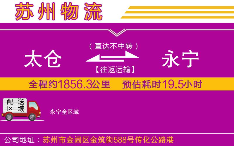 太倉到永寧物流公司