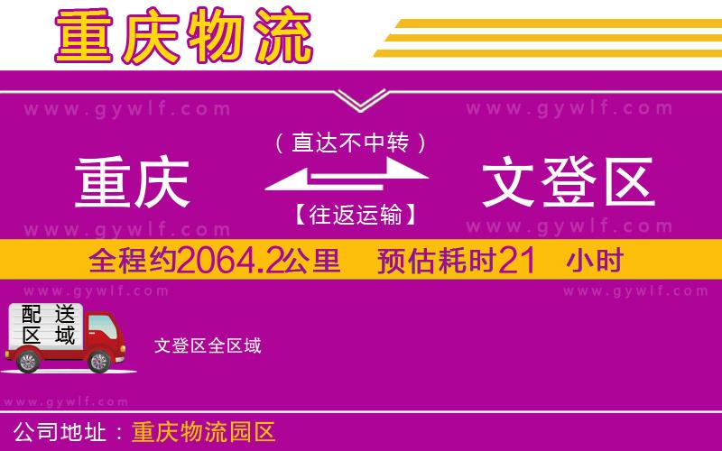 重慶到文登區(qū)物流公司