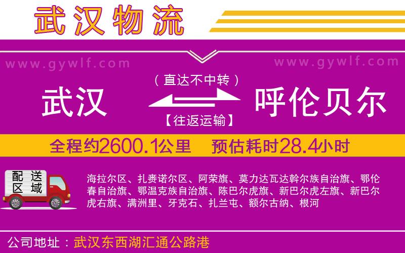 武漢到呼倫貝爾貨運公司 武漢到呼倫貝爾貨運公司