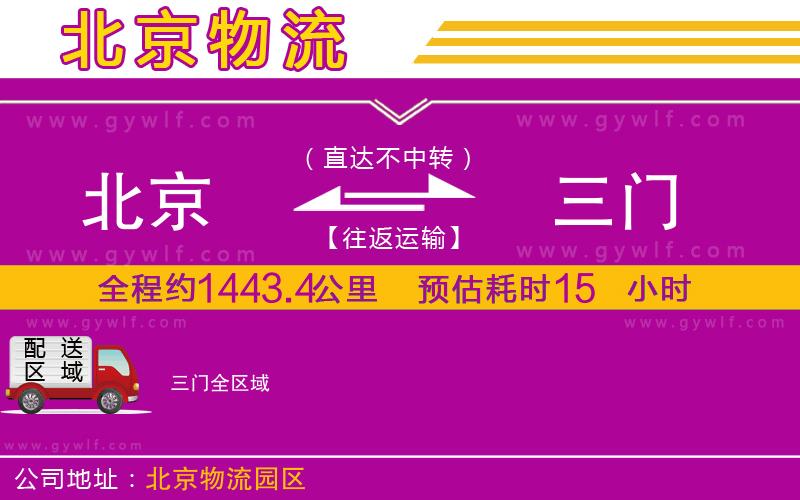 北京到三門物流公司