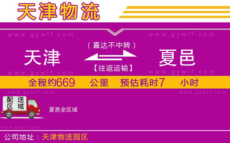 天津到夏邑物流公司